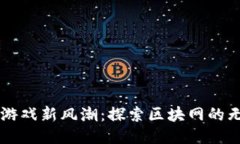 区块链游戏新风潮：探索区块网的无限可能