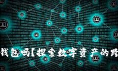 比特派能恢复其他钱包吗？探索数字资产的跨钱