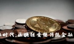新金融时代：区块链重塑传统金融的未来