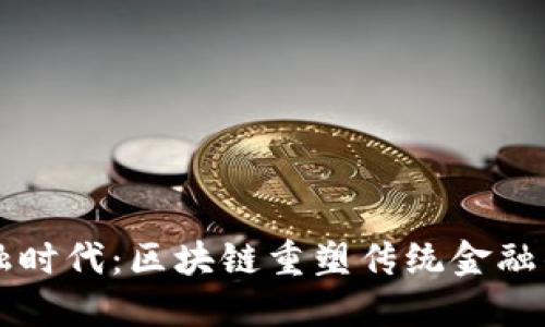 新金融时代：区块链重塑传统金融的未来