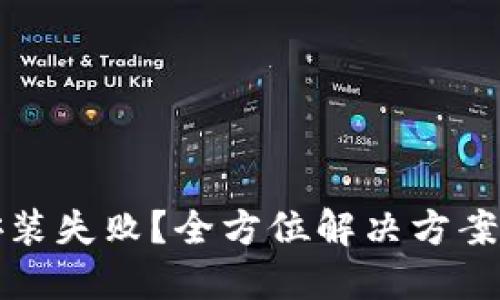 比特派钱包安装失败？全方位解决方案与技巧大揭秘