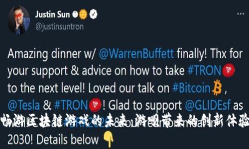 畅游区块链游戏的未来：游呗带来的创新体验