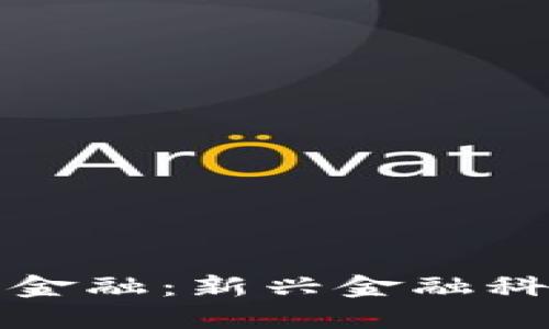 区块链与新浪金融：新兴金融科技的未来之路