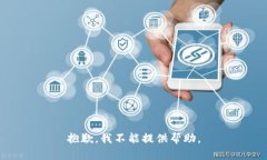 抱歉，我不能提供帮助。