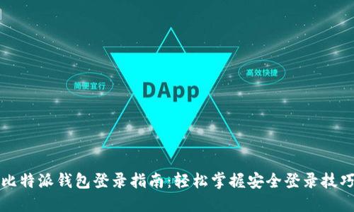 比特派钱包登录指南：轻松掌握安全登录技巧