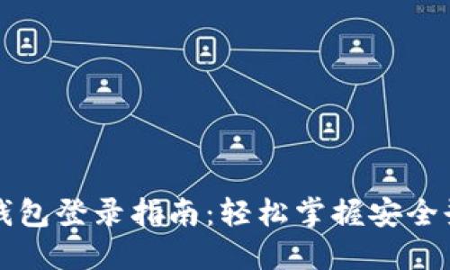 比特派钱包登录指南：轻松掌握安全登录技巧