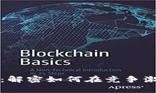 区块链游戏注册拉新：解密如何在竞争激烈的市场中吸引玩家