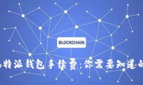 揭秘b特派钱包手续费：你需要知道的一切