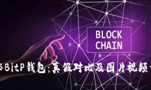 揭秘BitP钱包：真假对比及图片视频详解