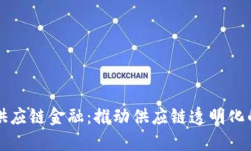 区块链与供应链金融：推动供应链透明化的未来趋势