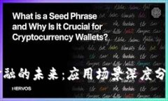 探索区块链金融的未来：应用场景深度分析与趋