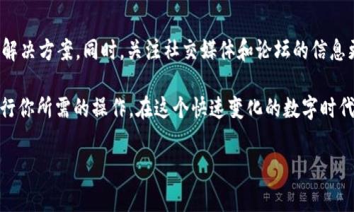 比特派中国官网无法打开怎么办？教你快速解决问题的方法

常见的原因分析
如果你发现比特派中国官网无法打开，这可能有多种原因。首先，我们需要考虑网络连接问题。很多时候，网站无法访问是因为你的网络连接不稳定或出现故障。此外，网站本身的服务器可能也在进行维护或遇到了技术故障。

另一个可能的原因是地区限制。有些网站可能会因为政策原因在特定的区域内无法访问。在中国，一些加密货币相关的网站会受到监管措施的影响，而无法正常打开。了解这些原因，有助于你更好地找到解决方案。

网络问题解决方案
第一步，你应该检查你的网络连接。简单来说，确保你的Wi-Fi或移动数据开关是打开的。你可以尝试重启路由器，或者切换到其他网络，比如使用手机的热点来连接。这样做既简单又高效，能够排除大部分网络故障的问题。

如果你已经确认网络连接正常，下一步就是使用其他设备进行测试。尝试在手机、平板或其他电脑上打开网站，看是否能够成功。如果不同设备都无法打开网站，这说明问题很可能是在比特派的服务器端。

使用VPN解决访问限制
如果你发现比特派官网在你的地区无法访问，那么使用VPN可能是一个有效的解决方案。VPN能够帮助你绕过地理限制，访问被封锁的网站。市面上有许多种VPN选择，可以根据个人需求进行选择。

安装好VPN后，选择其他国家的服务器，然后再尝试访问比特派官网。这一方法常常能够解决由于地域限制导致的访问问题。但要注意，使用VPN在某些情况下可能违反当地法律法规，务必小心。

联系比特派客服
如果以上方法都无法帮助你解决问题，联系比特派的客服支持可能是另一个选择。他们能够提供更为专业的技术支持，帮助你解决问题。一般来说，比特派官网会在其主页上提供客服联系方式，包括邮件、在线聊天等。通过这些方式，你可以向客服反馈你遇到的问题，并寻求解决方案。

在联系时，尽量详细描述你遇到的问题，比如你访问官网的具体时间、你使用的设备类型、网络状态等等，这样客服能够更快地诊断具体情况并提供帮助。

查看社交媒体和论坛
在一些问题广泛存在的情况下，用户可能会在社交媒体或社区论坛上讨论相关问题。你可以前往Twitter、Facebook等社交媒体平台，或者是Reddit、知乎等讨论社区，查找有关比特派官网访问的相关话题。

在这些平台上，你或许能找到其他用户的分享经验，了解他们是如何解决类似问题的，甚至可能会有官方发布的最新消息或公告。这种方式往往能够让你快速获取第一手信息。

总结和反思
遇到比特派中国官网无法打开的情况时，首先，不必慌张。通过排查网络、使用VPN、联系客户支持等方式，往往能够找到解决方案。同时，关注社交媒体和论坛的信息更新，有助于你获取更全面的了解。

在现代互联网环境中，保持冷静，灵活应对，才是解决问题的最佳策略。希望这些方法能帮助你顺利访问比特派官网，进行你所需的操作。在这个快速变化的数字时代，遇到问题是常有的事，关键在于如何应对。

比特派官网, 网络问题, VPN, 客服支持, 社交媒体/guanjianci