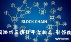 2023年泰国游戏区块链平台排名：引领数字娱乐未
