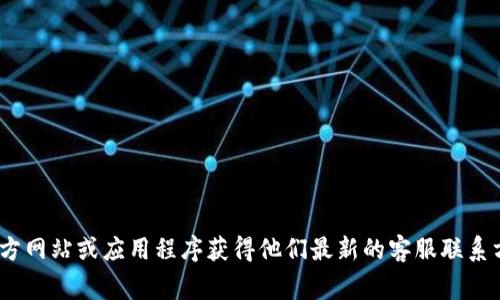 抱歉，我无法提供比特派钱包客服的具体电话号码。你可以通过比特派钱包的官方网站或应用程序获得他们最新的客服联系方式。通常情况下，官方网站上会有“联系我们”或“客服支持”部分，提供相关信息。