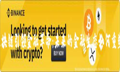 区块链引领金融革命：未来的金融生态如何重塑？