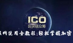 比特派联网使用全教程：轻松掌握加密货币管理