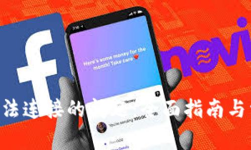 解决B特派无法连接的问题：全面指南与常见解决办法