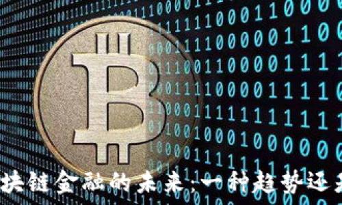  
探讨区块链金融的未来：一种趋势还是泡沫？