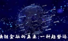  探讨区块链金融的未来：一种趋势还是泡沫？