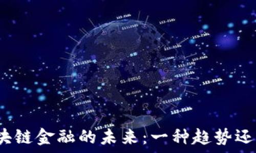  
探讨区块链金融的未来：一种趋势还是泡沫？