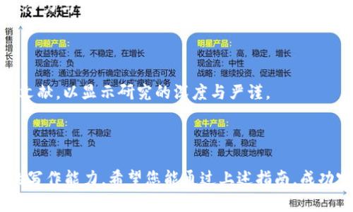 区块链金融观察报告写作指南

区块链金融作为近年来金融科技领域的热门话题，吸引了无数投资者、研究者和政策制定者的目光。那么，如何撰写一份高质量的区块链金融观察报告，既能够清晰地传达信息，又能吸引目标读者的注意力呢？以下是一些详细的指南，希望能帮助你组织思路，完成一份出色的报告。

1. 报告的结构安排

在撰写观察报告之前，首先需要明确报告的结构。一般来说，一份完整的区块链金融观察报告应该包括以下几部分：

ul
    li摘要：简明扼要地概述报告的重点，通常一两段即可。/li
    li引言：介绍区块链金融的背景，以及撰写这份报告的目的和重要性。/li
    li行业现状分析：评估当前区块链金融发展的现状，包括市场规模、技术趋势、竞争对手及主要玩家。/li
    li案例研究：通过具体案例展示区块链金融在实践中的应用和效果。/li
    li未来趋势与挑战：预测行业未来的发展趋势，并讨论可能面临的挑战和应对策略。/li
    li结论与建议：总结报告的主要观点，并提出可行性建议。/li
/ul

2. 摘要的撰写

摘要部分是读者首先接触到的内容，其重要性不言而喻。摘要应简明扼要，涵盖以下要点：

ul
    li报告的研究背景和意义。/li
    li主要的研究方法和数据来源。/li
    li重要发现和结论。/li
/ul

例如，摘要可以如下撰写：“本报告深入分析了区块链技术在金融领域的应用现状及未来发展前景，旨在为行业决策者提供参考。研究发现，尽管监管环境尚不明朗，但区块链技术在支付、贷后管理及合规审计等方面已经逐渐显现出明显优势。”

3. 引言部分

在引言部分，你需要引入区块链金融的概念和相关背景信息，使读者对后续内容有一个基本的了解。请确保引言能够引发读者的兴趣，例如，讨论区块链技术如何颠覆传统金融行业，以及其对未来金融生态的潜在影响。

可以借助一些相关的统计数据或行业报告来增强引言的说服力，如：“根据国际数据公司(IDC)的统计，区块链技术将在未来五年内对全球金融市场带来超过2000亿美元的经济效益。”

4. 行业现状分析

这一部分涉及对当前区块链金融行业的全面分析。在此过程中，需整理并呈现相关数据，帮助读者理解行业格局。

首先，可以讨论市场规模。根据相关研究，区块链金融市场的规模近年来以惊人的速度增长，涵盖了去中心化金融(DeFi)、数字货币交易、金融合约等多个领域。同时，重要的市场参与者如Ripple、Chainalysis等公司的发展，也为行业带来了重要推动力。

其次, 需要分析区块链技术在金融产业内部的各类应用。尤其是大数据、人工智能在区块链技术中的融合使用，如何创造出新的商业模式。例如：“DeFi正在从根本上改变贷款、借贷和交易的方式，用户无需依赖传统银行系统即可获得高流动性的金融服务。”

此外，可引用业内专家的看法，为分析增加深度，例如：“专家认为，区块链技术虽然面临技术和监管障碍，但其去中心化特性及不可篡改性仍会推动其在金融领域的广泛应用。”

5. 案例研究

在行业现状分析之后，案例研究能够提供具体且生动的实证支持。选择几家在区块链金融领域表现突出的公司，深入分析其成功经验和面临的挑战。

例如，可以选取以太坊网络上的某个成功的去中心化应用(DApp)进行分析，探讨其如何在去中心化金融中占据一席之地，以及用户的是如何在没有中介的情况下完成资产的交易。

同时，案例研究还可以包括失败的案例，以强调行业内不可忽视的风险。例如，某个区块链项目尽管技术先进，但因缺乏用户基础与市场推广导致关闭，成为吸取经验教训的重要案例。

6. 未来趋势与挑战

在这一部分，需要结合当前的市场调研结果，预测区块链金融未来的发展趋势，比如数字货币的普及、智能合约的智能化、以及跨链技术的突破等。

同时，也要对行业可能面临的挑战进行讨论。例如，监管政策的不确定性、技术的安全性、以及市场的竞争压力等都可能影响区块链金融的发展。

可以使用一些行业领导者的预测或市场分析师的评论来加强论据：“根据Gartner的预测，到2025年，区块链将会在全球50%以上的新投资项目中得到应用。”

7. 结论与建议

报告的最后，需总结报告的核心观点，并提供一些针对政策制定者、金融机构、投资者或创业者的可行性建议。

例如，建议金融机构在探索区块链技术应用的同时，密切关注监管动态，积极参与行业标准的制定。对于投资者来说，保持对新技术的关注，但也要树立风险意识。

最终，结论部分应呼应引言中的问题，给予读者一个完整的思考框架，使其在结束阅读后，能更清晰地理解区块链金融的潜力与局限性。

8. 格式与参考文献

最后，确保你的报告格式整齐，包括、段落、引用等。使用清晰的图表和数据可视化来增强理解，同时在结尾部分列出参考文献，以显示研究的深度与严谨。

例如，使用APA或MLA格式来引证文章和数据，使得内容更具权威性和可追溯性。

总结而言，撰写区块链金融观察报告不仅需要扎实的理论基础和丰富的市场知识，还要求具备清晰的逻辑思维与缜密的写作能力。希望您能通过上述指南，成功完成一份既深入又具启发性的观察报告。