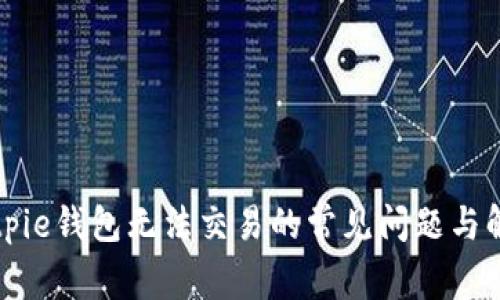 解决Bitpie钱包无法交易的常见问题与解决方案