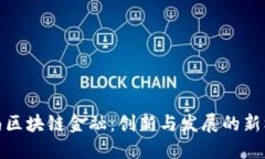 湖南区块链金融：创新与发展的新机遇