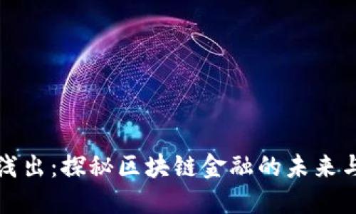 深入浅出：探秘区块链金融的未来与挑战