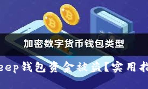 如何防范Bitkeep钱包资金被盗？实用指南与安全建议