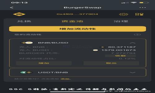 BBC B特派：重新定义传媒与新闻的未来