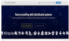 如何使用Bitpie制作冷钱包：安全存储加密货币的