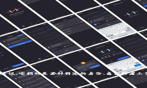 “B特派”是一个互联网流行语，通常在社交媒体和网络论坛中使用。这个词的具体含义可以根据上下文的不同而有所变化，但一般来说，它指的是某种特定的身份、角色或者工作职责，常常带有一种轻松、幽默的语气。在某些情况下，它可能用来形容那些在社交网络上积极参与、分享内容或者发表意见的人。

### B特派：当代网络文化中的新名词