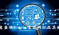 如何快速查询Bitpie官方网站及其相关信息