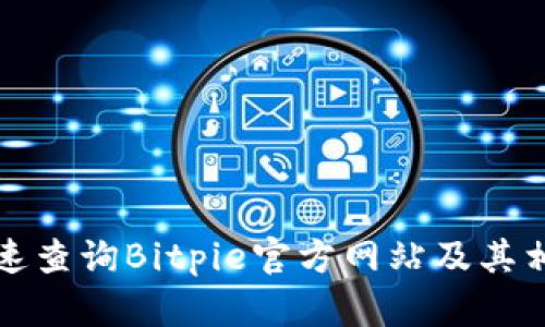 如何快速查询Bitpie官方网站及其相关信息