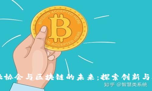 成都科技金融协会与区块链的未来：探索创新与合作的新模式