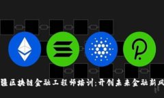新疆区块链金融工程师培训：开创未来金融新风