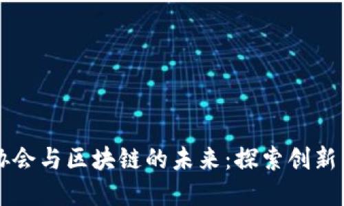 成都科技金融协会与区块链的未来：探索创新与合作的新模式