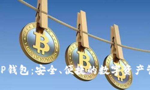 探索BitP钱包：安全、便捷的数字资产管理平台