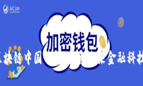 2023金融区块链中国峰会：探索未来金融科技的无限可能