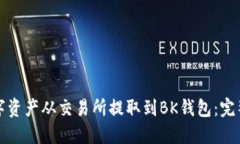 如何将数字资产从交易所提取到BK钱包：完整操作