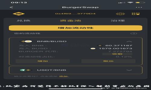 区块链游戏：玩家为何觉得不好玩？深入解析背后的原因与未来趋势