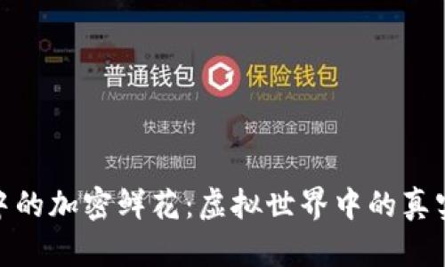 探秘区块链游戏中的加密鲜花：虚拟世界中的真实价值与情感连接
