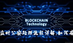 比特派钱包被盗时公安处理流程详解：如何有效