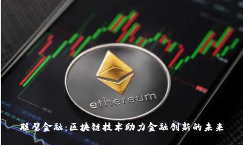 联璧金融：区块链技术助力金融创新的未来