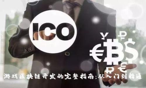 游戏区块链开发的完整指南：从入门到精通