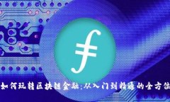 个人如何玩转区块链金融：从入门到精通的全方