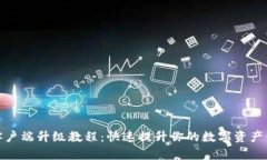 比特派客户端升级教程：快速提升你的数字资产