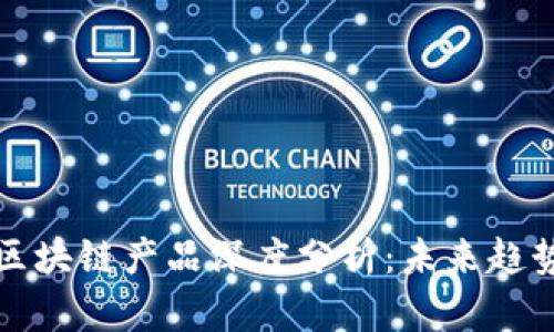 新大陆金融区块链产品深度分析：未来趋势与市场机遇