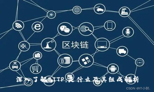 深入了解BITP：是什么及其组成解析