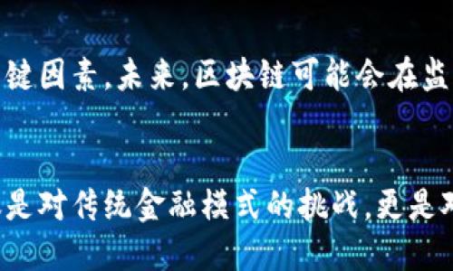 区块链：互联网金融的新引擎还是独立的技术革命？

区块链, 互联网金融, 数字货币, 去中心化, 技术创新/guanjianci

引言
随着科技的发展，我们的生活方式和经济体系都在迅速变化，其中区块链技术的崛起对互联网金融产生了深远影响。这项高新技术，如今不仅是一种技术入口，同时也是重新构建传统金融方式的关键。然而，很多人仍在思考：区块链到底是互联网金融的重要组成部分，还是一场彻底的技术革命？

区块链的基本概念
区块链是一种去中心化的数据库技术，通过网络中的多个节点共同维护一份分布式账簿。它的核心特点在于安全性和透明性：用户在进行交易时，每一次的信息传递都经过加密，并且所有的信息都可以被追踪和验证。这一特点，使得区块链在金融领域的应用前景广阔。

互联网金融：发展背景与现状
互联网金融通常指的是通过互联网技术提供金融服务的一系列创新，如网上支付、P2P借贷、众筹等。它通过减少中介成本、提高效率，为用户提供了更加便捷的金融服务。过去十年，互联网金融在全球范围内迅猛发展，吸引了大量投资和创业者的关注。

区块链与互联网金融的交集
在当前的经济环境中，众多金融科技公司开始探索区块链的应用，以期实现更高效、安全的金融服务。例如，数字货币的兴起为传统的资金转移提供了新的选择。与此同时，区块链还可以帮助金融公司解决许多传统金融体系中的痛点，诸如信息不对称和信任问题。

区块链带来的新机遇
区块链为互联网金融注入了新活力。借助去中心化的特点，它能够有效地降低信任成本，减少交易中的人为干预，提升交易效率。例如，通过智能合约，可以自动执行合约条款，避免了人工操作带来的错误和延误。

区块链和互联网金融的未来发展
尽管区块链在互联网金融中的应用前景乐观，但仍面临许多挑战。其技术成熟度、合规性、以及用户的接受度都是决定其能否广泛应用的关键因素。未来，区块链可能会在监管科技（RegTech）、反洗钱（AML）等领域更加深入地融入互联网金融。

结语
综上所述，区块链与互联网金融并不是相互排斥的关系。相反，区块链可能成为未来互联网金融发展的重要推动力和催化剂。它的应用不仅是对传统金融模式的挑战，更是对未来经济生态系统的重塑。无论是个人投资者还是企业，理解区块链技术的价值，积极参与这一变革，都是适应未来经济模式的重要一步。